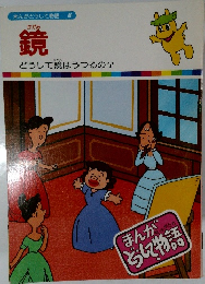 鏡 まんがどうして物語　46