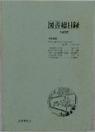 図書総目録　1986　