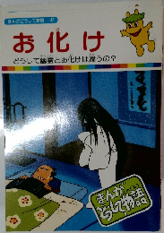 お化け　 まんがどうして物語　47