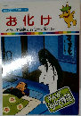 お化け　 まんがどうして物語　47