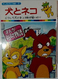 犬とネコ　 まんがどうして物語　35