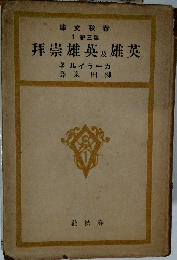 英雄及英雄崇拝　1