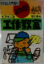 よくわかる!! 工作教室