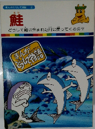 鮭　まんがどうして物語　8