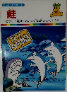 鮭　まんがどうして物語　8