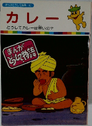 まんがどうして物語 12　カレー
