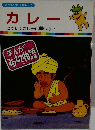 まんがどうして物語 12　カレー
