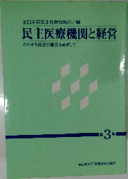 民主医療機関と経営 第3巻