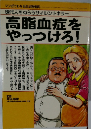 高脂血症をやっつけろ!