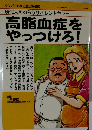 高脂血症をやっつけろ!