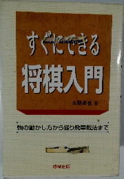 すぐにできる将棋入門