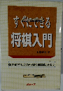 すぐにできる将棋入門