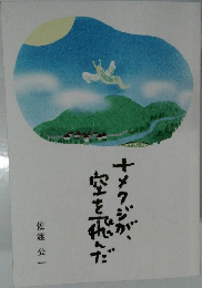 ナメクジが、空を飛んだ
