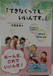 「できなくっても、いいんです。」