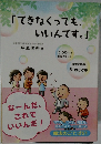 「できなくっても、いいんです。」