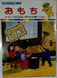 おもち　まんがどうして物語　16