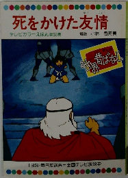 死をかけた友情　テレビカラーえほん 第53巻