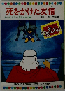 死をかけた友情　テレビカラーえほん 第53巻