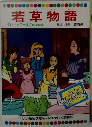 若草物語　テレビカラーえほん 第54巻
