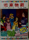若草物語　テレビカラーえほん 第54巻