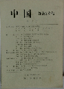 中国　第7号　1992年6月号