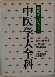 中医学大全科　症状からひもとく