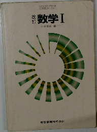 改訂 数学　1