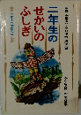 二年生のせかいのふしぎ