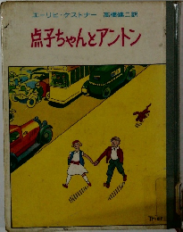 点子ちゃんとアントン