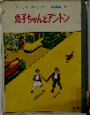 点子ちゃんとアントン