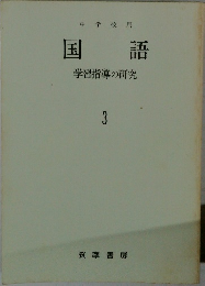 国語 学習指導の研究 3