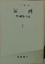 国語 学習指導の研究 3