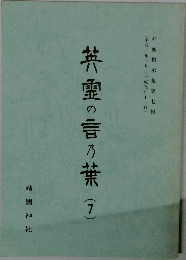 英霊の言の葉(7)