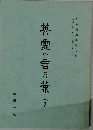 英霊の言の葉(7)