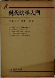 現代法学入門