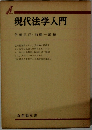 現代法学入門