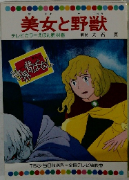 美女と野獣　テレビカラーえほん 第44巻