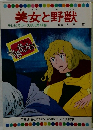 美女と野獣　テレビカラーえほん 第44巻