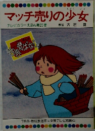 マッチ売りの少女　テレビカラーえほん 第25巻
