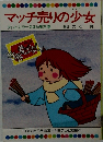 マッチ売りの少女　テレビカラーえほん 第25巻