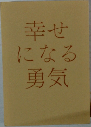 幸せになる勇気