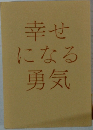 幸せになる勇気