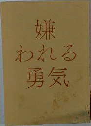 嫌われる勇気