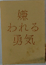 嫌われる勇気