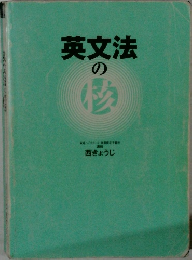英文法の核