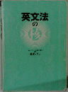 英文法の核