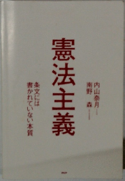 憲法主義 条文には書かれていない本質