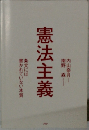 憲法主義 条文には書かれていない本質