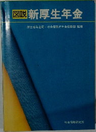 図説 新厚生年金　