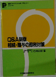 Q&A新版相続・贈与の節税対策
